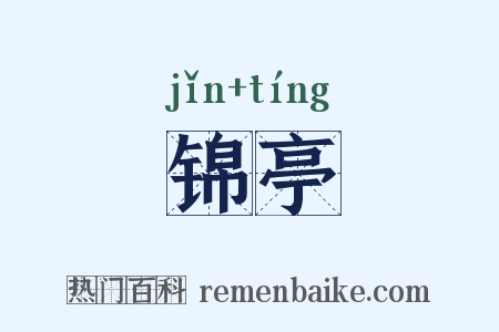 锦亭是什么意思的图片